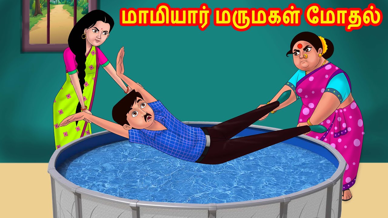 Download மாமியார் மருமகள் மோதல் | Mamiyar vs Marumagal |Tamil Stories |Tamil Kathaigal |Tamil Comedy Stories
