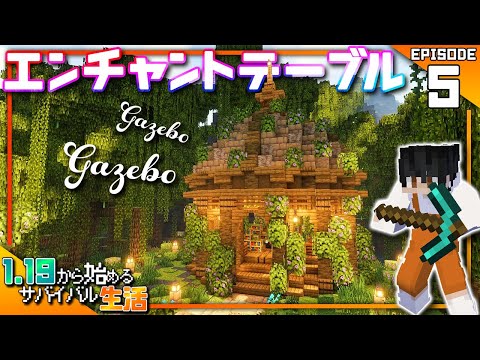 【マイクラ実況】1.19から始めるサバイバル生活｜ガゼボって知ってる？自然豊かなシャンデリアとエンチャントテーブル【マインクラフト】#5