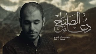 دعاء الصباح | جهاد الحداد | Dua sabah screenshot 5