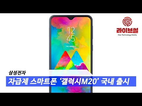 [라이브썰] 삼성전자, 자급제 스마트폰 '갤럭시M20' 국내 출시