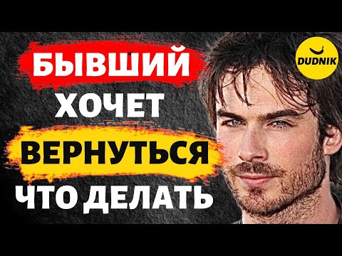 Бывший Хочет Вернуться Что Делать и Как себя вести!