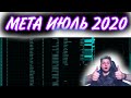 МЕТА-ОТЧЕТ. КОГО КУПИТЬ. КЕМ ИГРАТЬ СОЛО ? CIS MINOR 2020