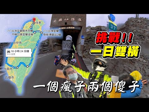 【旅遊】南橫開放直接挑戰一日雙橫｜23小時915公里的硬仗｜騎到哪雨就下到哪｜新的類24耐行程｜一個瘋子加上兩個傻子的旅程