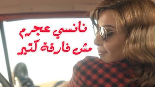‏Nancy Ajram - Moush Far'a Ktir (Official Music Video) / نانسي عجرم - مش فارقة كتير