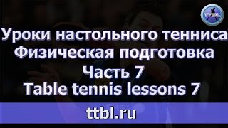 Уроки настольного тенниса Часть 7 Физическая подготовка Lessons 7 Уроки настольного тенниса Часть 7 Физическая подготовка Lessons 7