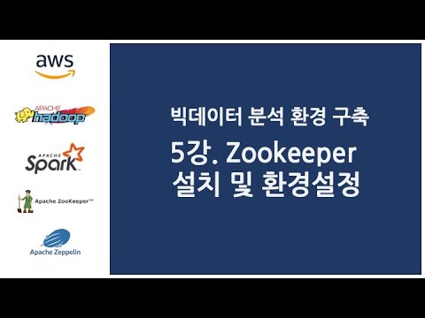 빅데이터 분석 환경 구축 - 5강. Zookeeper 설치 및 환경설정