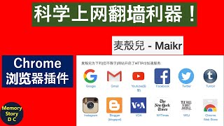 科学上网翻墙利器｜Chrome浏览器插件｜麦壳儿Maikr