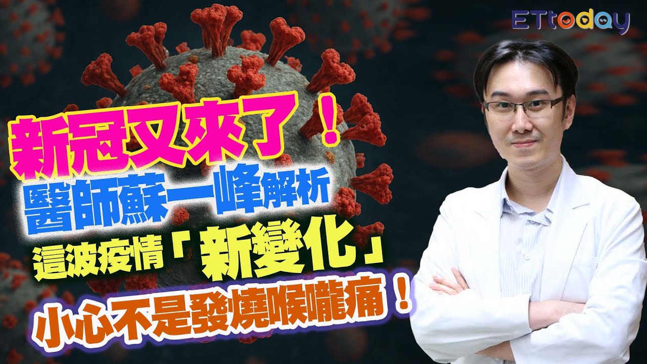 新冠又來了！ 醫師蘇一峰解析這波疫情「新變化」 小心不是發燒喉嚨痛！