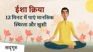 ईशा क्रिया  12 मिनट में पाएं मानसिक स्थिरता और ख़ुशी | Isha Kriya Guided Meditation