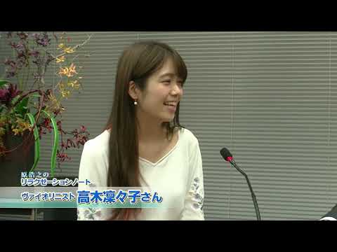 原浩之のリラクゼーション・ノート 2018年11月 ゲスト 高木凜々子さん