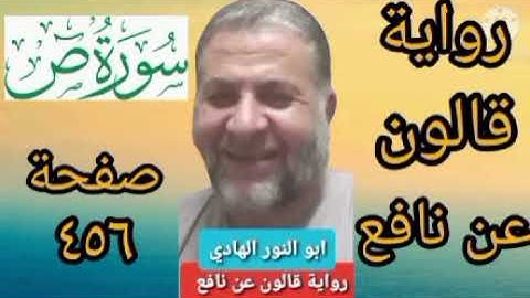 صفحة/٤٥٦/ رواية قالون عن نافع/ سورة ص/ ابو النور الهادي