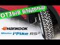 Зимняя резина Hankook Winter i Pike RS2 W429 - отзыв владельца