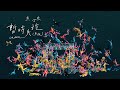 Miniature de la vidéo de la chanson 暫時失控