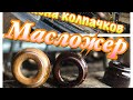 Маслосъёмные колпачки, замена на ваз, устраняем жер масла