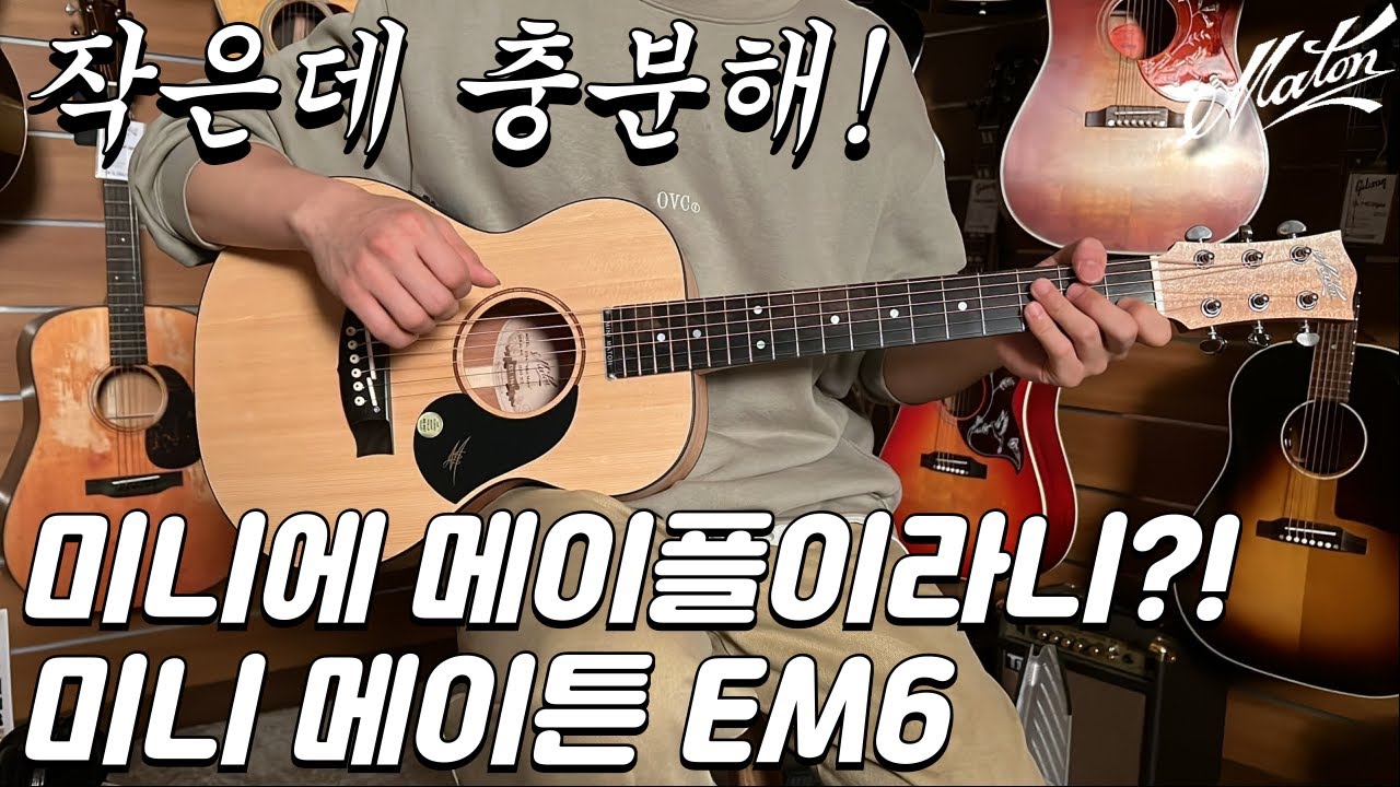 100만원대 최고의 미니기타, 미니 메이튼 EM6 (Mini Maton EM6 Guitar)