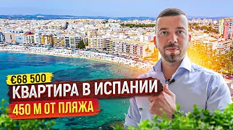 Недвижимость в Испании. Квартира 450 м от пляжа. Купить недвижимость в Испании у моря недорого.