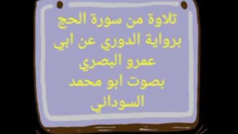 ما تيسر من سورة الحج برواية الدوري عن ابي عمرو البصري