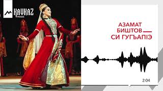Азамат Биштов - Си Гугъапiэ | Kavkaz Music