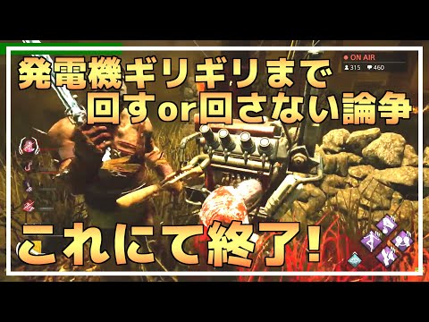 【DBD】『発電機』はキラーが来るギリギリまで回すべき？解説します！【らすたまお切り抜き】