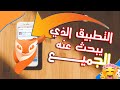 برنامج يبحث عنه الجميع