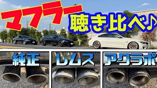 【BMW M4】マフラー聴き比べ（イヤホン推奨♪）