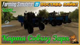 Farming Simulator 22...... Совхоз Заря.... #40