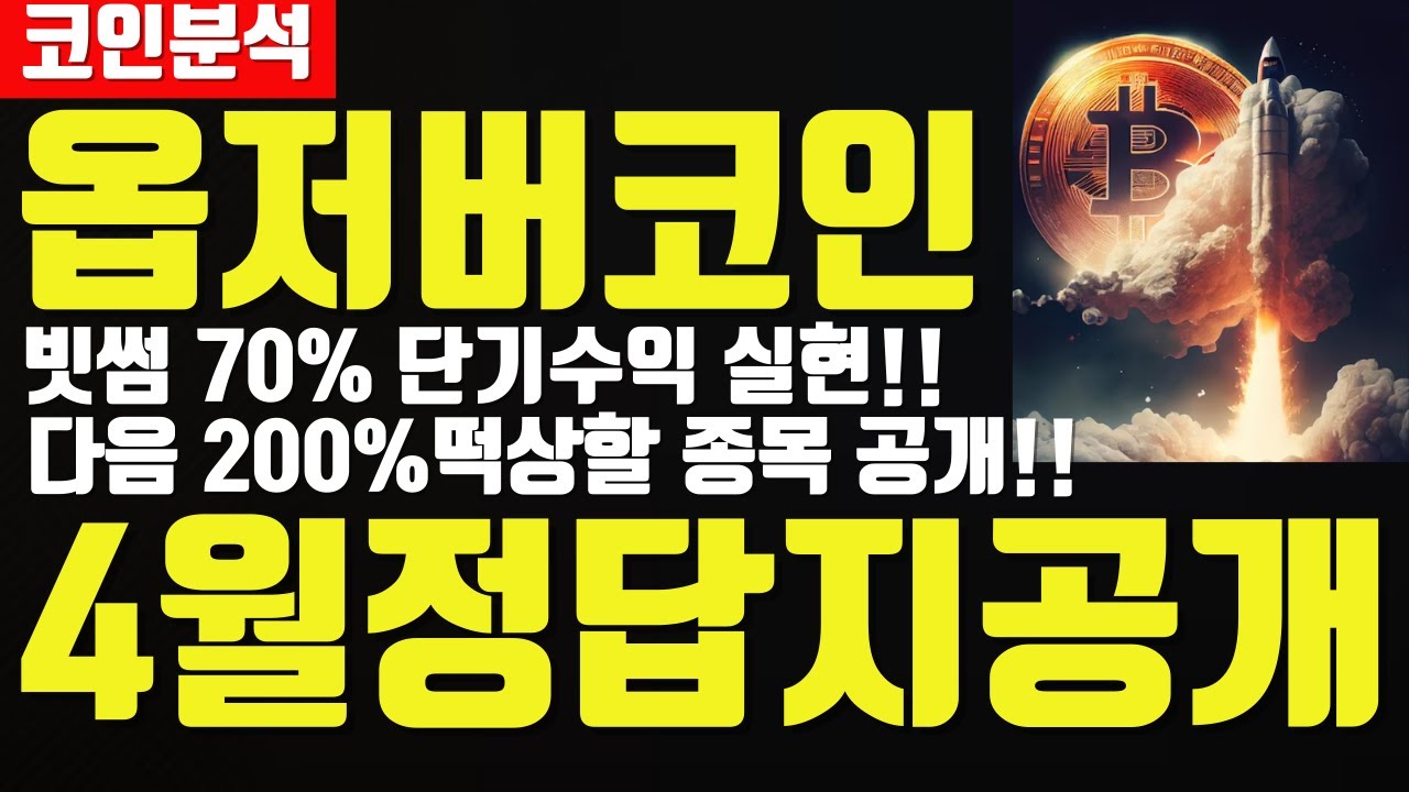 옵저버코인 빗썸 70% 단기수익 실현! 다음 200% 떡상할 종목공개!!(feat.비트코인캐시) - YouTube