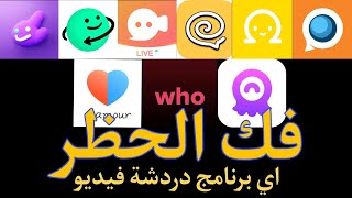 اسهل طريقه فك حظر اي برنامج دردشة فيديو عشوائي مهما كان في دقيقتين فقط وبدون شحن او عملات