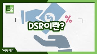 내 집 마련을 위해 꼭 알아야 할 DSR이란? //이투데이[Ez이코노미]