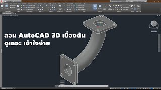 สอนเขียนแบบ AutoCAD 3D ตอน PIPE CONNECTOR