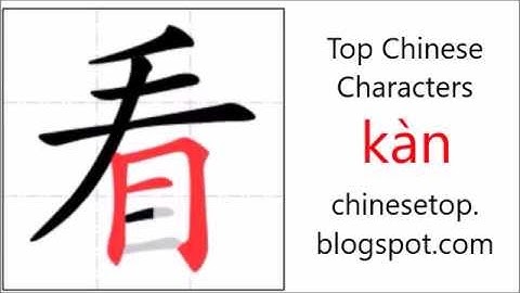 汉字[看]的笔顺