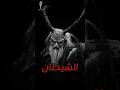 هل يستطيع الشيطان التجسد على هيئة إنسان