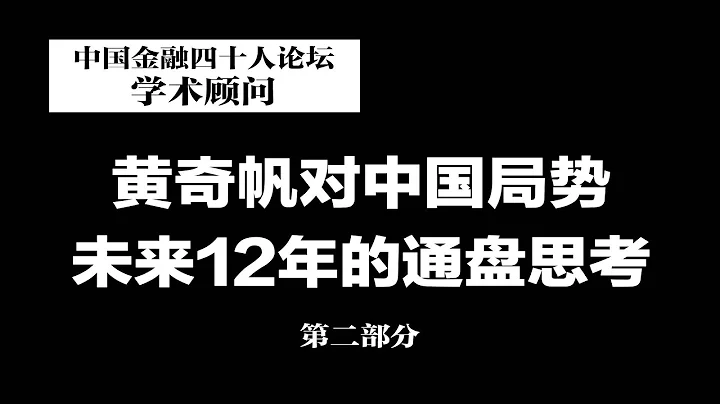 黄奇帆对中国局势未来12年的通盘思考（下）：2023已至，中国经济未来将去向何方？2035年，中国是否能赶超美国？中美脱钩中国能否自成体系？哪些领域存在短板该怎么补？| #热点背景（20230127） - 天天要闻