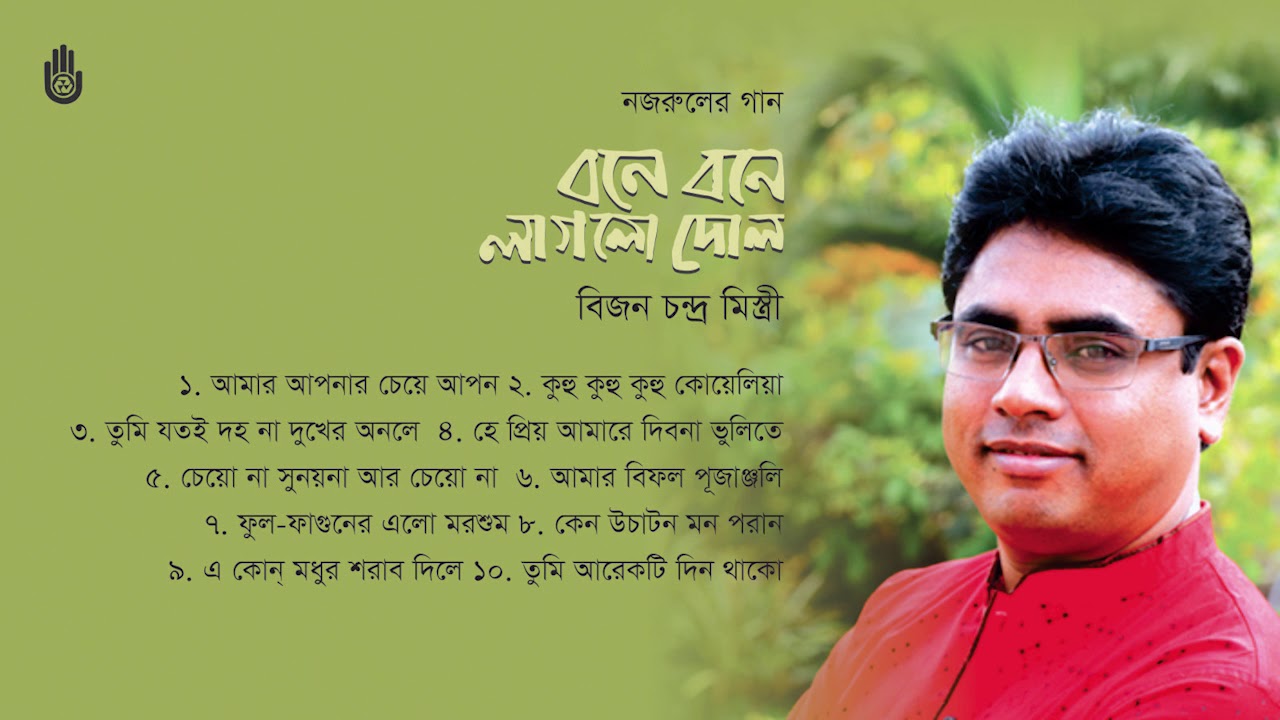   l Bijon Chandra Mistry l  Nazrul Sangeet l  Bengal Jukebox