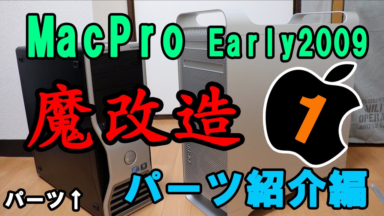 Part1】MacProを魔改造します！【パーツ紹介編】 - YouTube