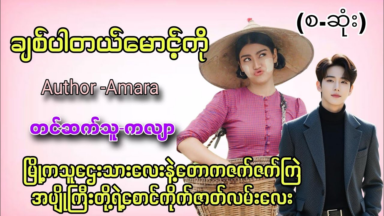 ချစ်ပါတယ်မောင့်ကို(စ-ဆုံး)#တောရွာဇာတ်လမ်းချိုချိုလေး