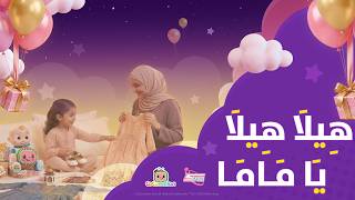 هيلا هيلا | هدهدة العيد بالتعاون مع Cocomelon