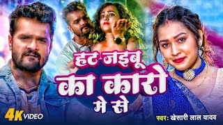 #Khesari Lal Yadav | हट जइबू का कोरा मे से  | Hat Jaibu Ka Kora Me Se | New Bhojpuri Hit Song