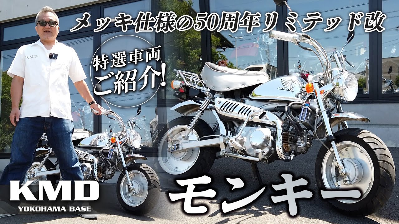 モンキー改オリジナル 値下げしました‼️ 速報］このくらいがちょうど良い、キジマのモンキー125改【東京