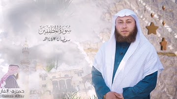 سورة المطففين كاملة رمضان ١٤٤٣هـ / القارئ حمزة محمد الفار