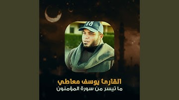 ما تيسر من سورة المؤمنون