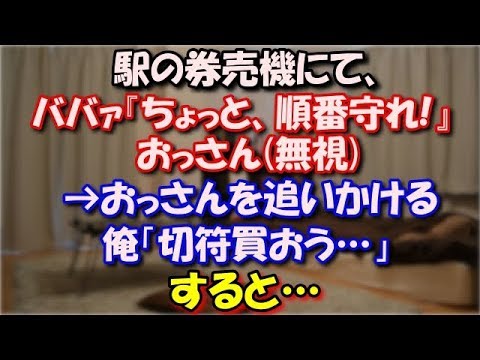 【修羅場】 駅の券売機にて、ババァ『ちょっと、順番守れ!』おっさん(無視)『こらジジイ謝れ!無視スンナ!』→おっさんを追いかける→後ろに並んでいた俺「切符買おう…」→すると… スカッと修羅場ラバンダ