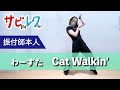わーすた「Cat Walkin’」振付師本人がサビをしっかりレクチャー【サビレク】