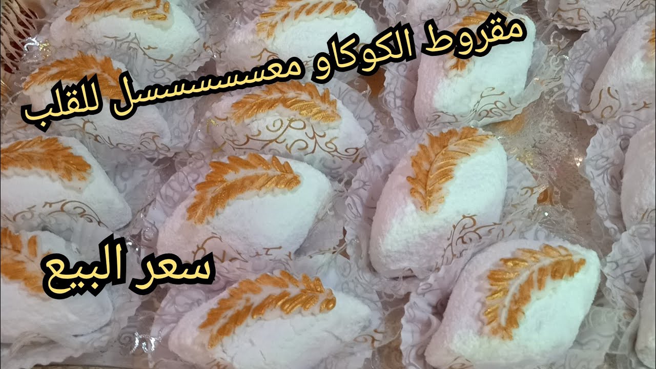 طلبية مقروط اللوز بذوق الكوكاو معسل للقلب بأدق التفاصيل وجميع الأسرار خصوصا التسكار مع سعر البيع