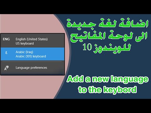 فيديو: كيف أقوم بتثبيت لوحة المفاتيح العربية على نظام Windows؟