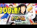 【たたかえドリームチーム】実況#842 最大100連でフェス島津を射止める！Max 100 pulls!【Captain tsubasa dream team】