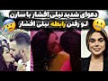 دعوای نیلی افشار با سارن لایو نیلی افشار لو رفتن رابطه ی نیلی