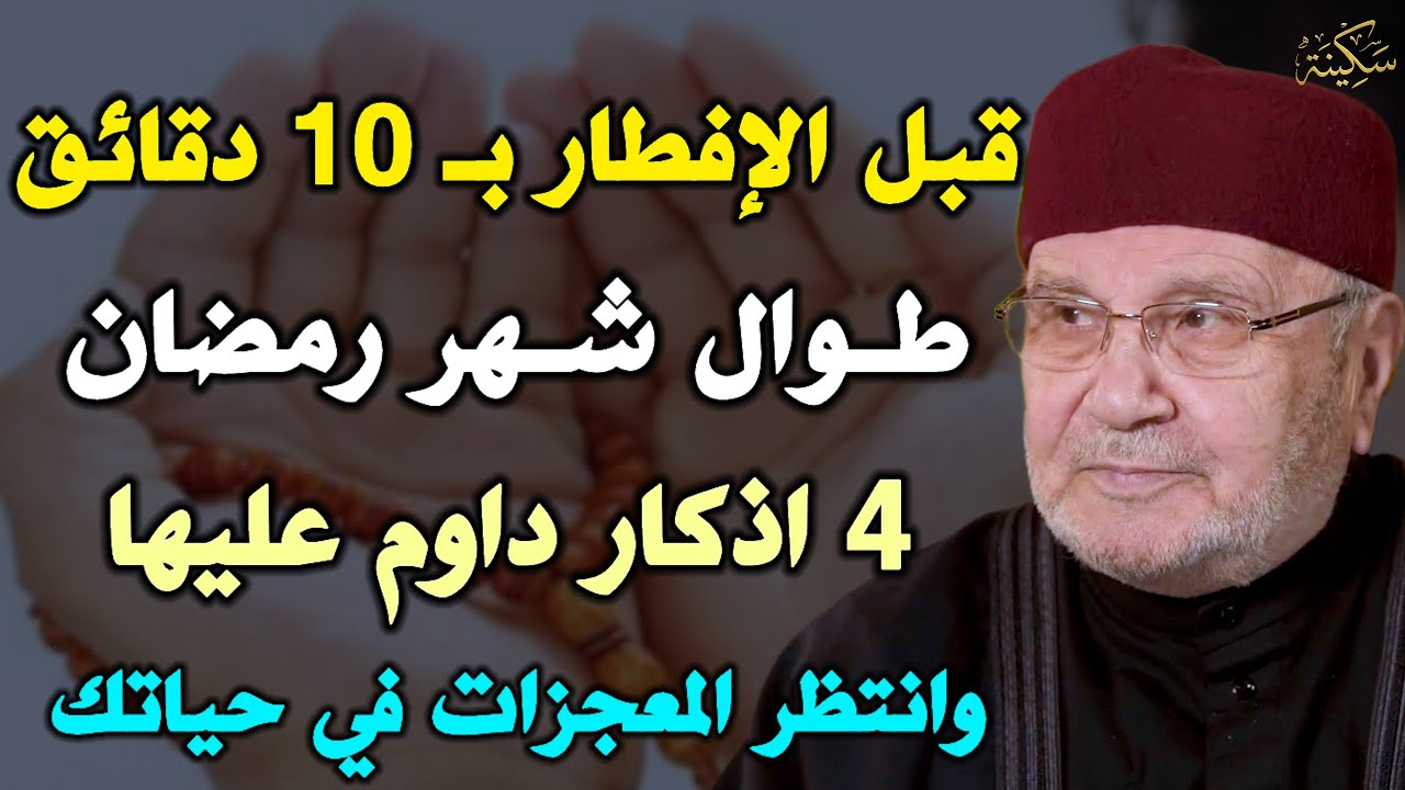 قبل الافطار ب10 دقائق طوال شهر رمضان 4 اذكار داوم عليها وانتظر المعجزات في حياتك.. محمد النابلسي