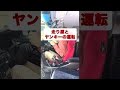 走り屋とヤンキーの運転 #shorts