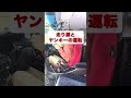 走り屋とヤンキーの運転　#shorts